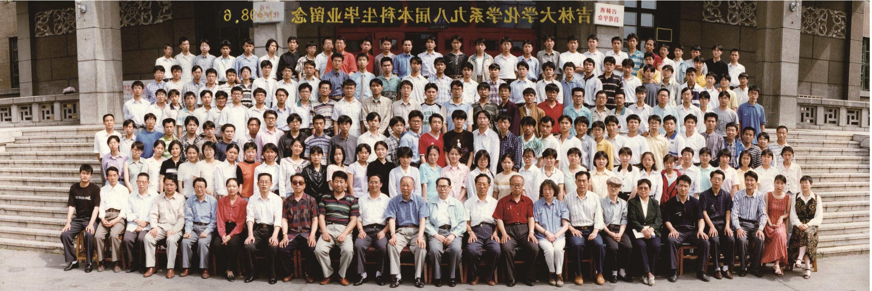 吉林大学化学系1998届本科生毕业留念